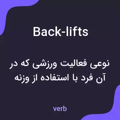 معنی back-lifts به فارسی معنی back-lifts به فارسی