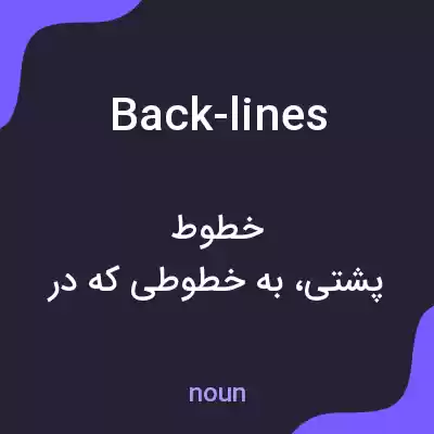 معنی back-lines به فارسی معنی back-lines به فارسی