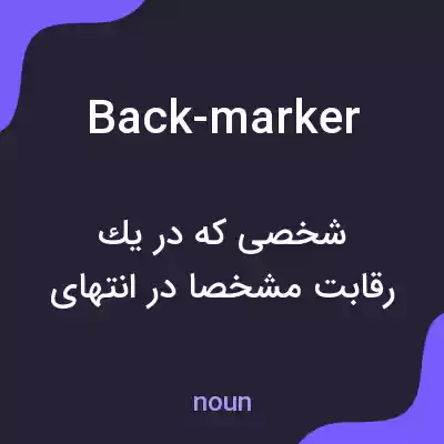 معنی back-marker به فارسی معنی back-marker به فارسی