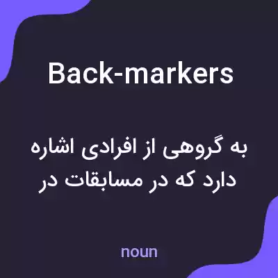 معنی back-markers به فارسی معنی back-markers به فارسی