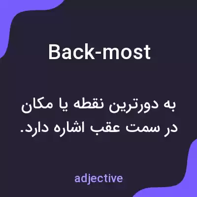 معنی back-most به فارسی معنی back-most به فارسی
