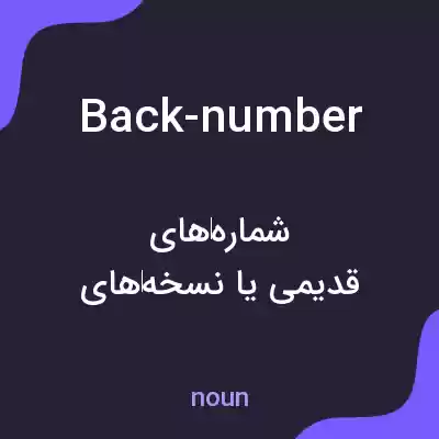 معنی back-number به فارسی معنی back-number به فارسی