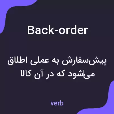 معنی back-order به فارسی معنی back-order به فارسی