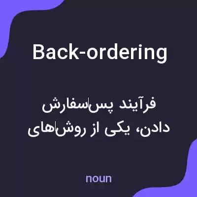 معنی back-ordering به فارسی معنی back-ordering به فارسی