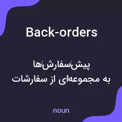 معنی back-orders به فارسی معنی back-orders به فارسی