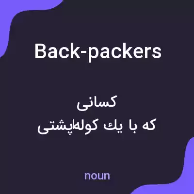 معنی back-packers به فارسی