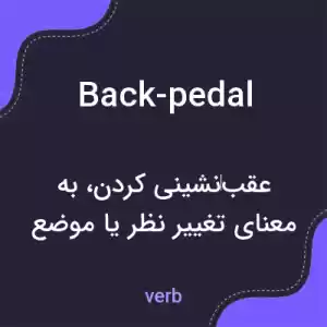 معنی back-pedal به فارسی معنی back-pedal به فارسی