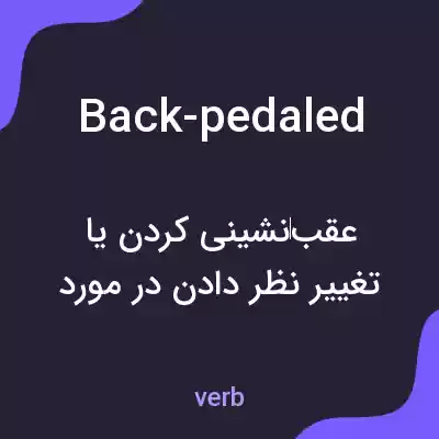 معنی back-pedaled به فارسی معنی back-pedaled به فارسی