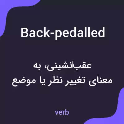 معنی back-pedalled به فارسی معنی back-pedalled به فارسی