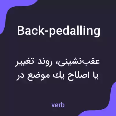 معنی back-pedalling به فارسی معنی back-pedalling به فارسی