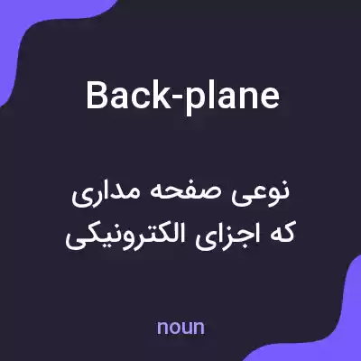 معنی back-plane به فارسی معنی back-plane به فارسی