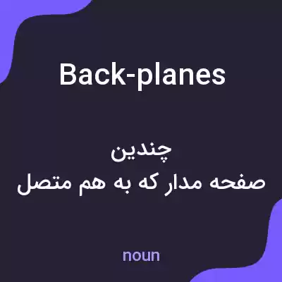 معنی back-planes به فارسی معنی back-planes به فارسی