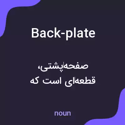 معنی back-plate به فارسی معنی back-plate به فارسی