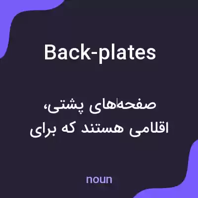 معنی back-plates به فارسی معنی back-plates به فارسی