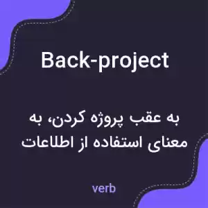 معنی back-project به فارسی معنی back-project به فارسی