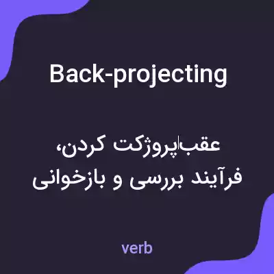 معنی back-projecting به فارسی معنی back-projecting به فارسی