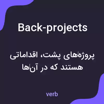 معنی back-projects به فارسی معنی back-projects به فارسی