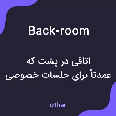 معنی back-room به فارسی معنی back-room به فارسی