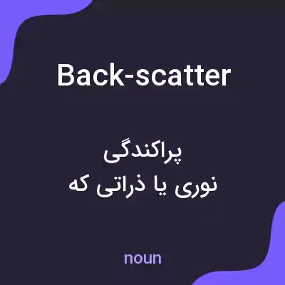 معنی back-scatter به فارسی معنی back-scatter به فارسی