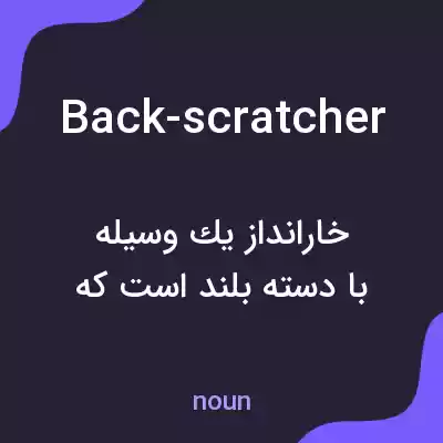 معنی back-scratcher به فارسی معنی back-scratcher به فارسی