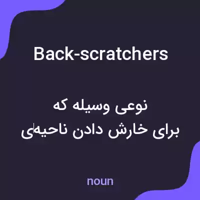 معنی back-scratchers به فارسی معنی back-scratchers به فارسی