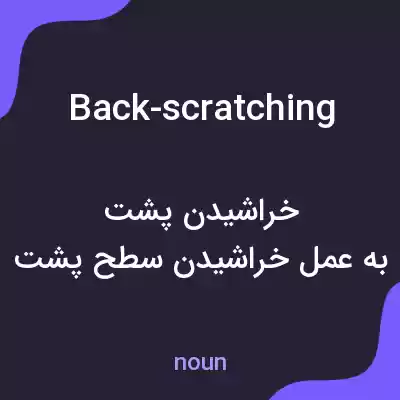 معنی back-scratching به فارسی معنی back-scratching به فارسی