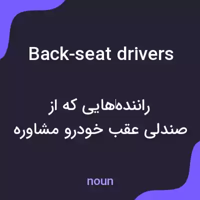 معنی back-seat drivers به فارسی معنی back-seat drivers به فارسی
