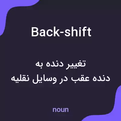 معنی back-shift به فارسی معنی back-shift به فارسی