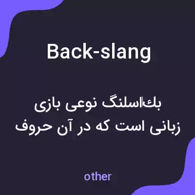 معنی back-slang به فارسی معنی back-slang به فارسی