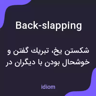 معنی back-slapping به فارسی معنی back-slapping به فارسی