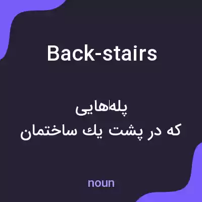 معنی back-stairs به فارسی معنی back-stairs به فارسی
