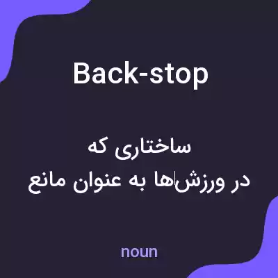 معنی back-stop به فارسی معنی back-stop به فارسی