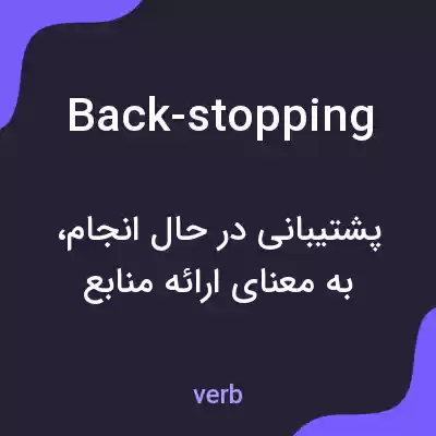 معنی back-stopping به فارسی