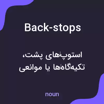 معنی back-stops به فارسی معنی back-stops به فارسی