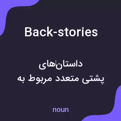 معنی back-stories به فارسی معنی back-stories به فارسی