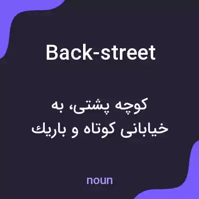 معنی back-street به فارسی معنی back-street به فارسی