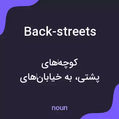 معنی back-streets به فارسی معنی back-streets به فارسی