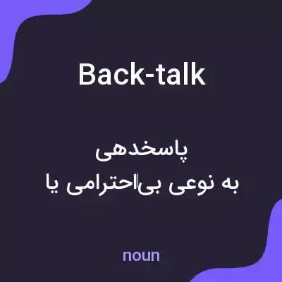 معنی back-talk به فارسی معنی back-talk به فارسی