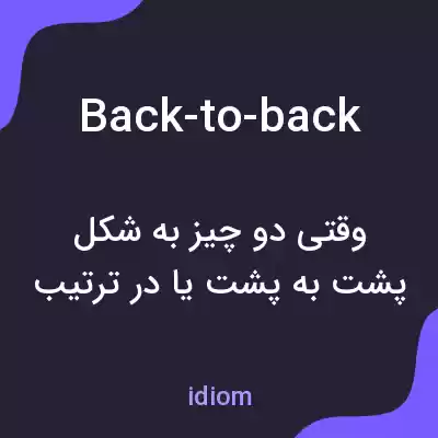 معنی back-to-back به فارسی معنی back-to-back به فارسی