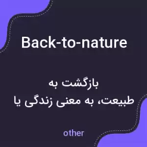 معنی back-to-nature به فارسی معنی back-to-nature به فارسی