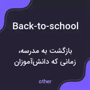 معنی back-to-school به فارسی معنی back-to-school به فارسی