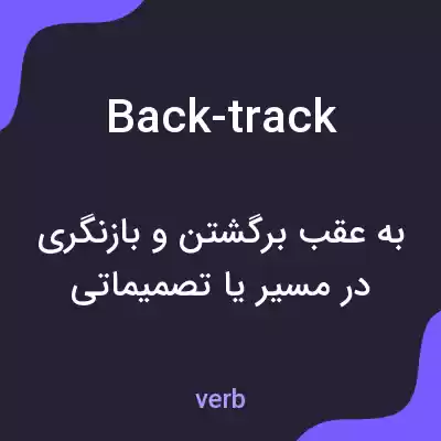معنی back-track به فارسی معنی back-track به فارسی