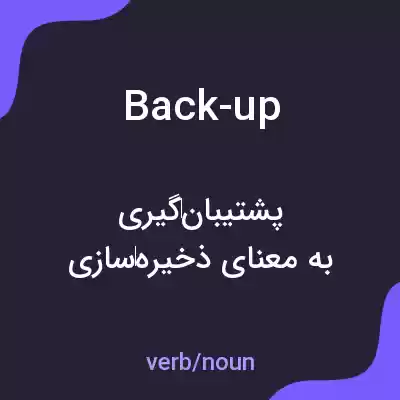 معنی back-up به فارسی معنی back-up به فارسی