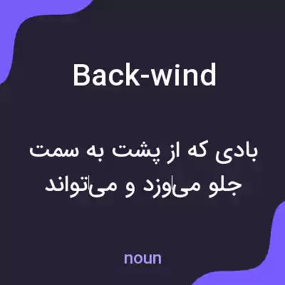 معنی back-wind به فارسی معنی back-wind به فارسی