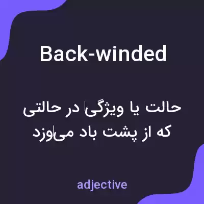 معنی back-winded به فارسی معنی back-winded به فارسی