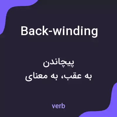 معنی back-winding به فارسی معنی back-winding به فارسی