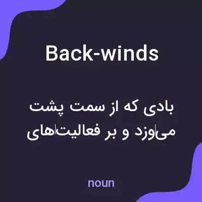 معنی back-winds به فارسی معنی back-winds به فارسی