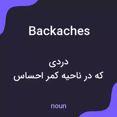 معنی backaches به فارسی معنی backaches به فارسی