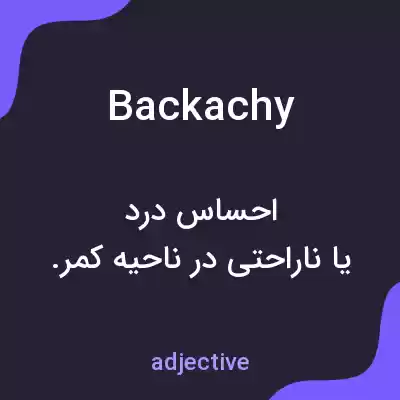 معنی backachy به فارسی معنی backachy به فارسی