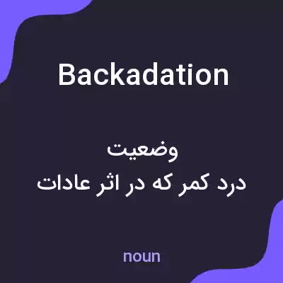 معنی backadation به فارسی معنی backadation به فارسی
